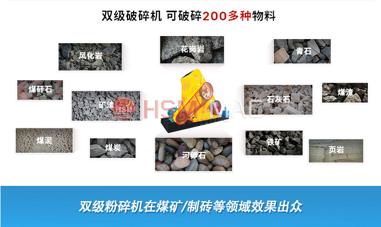 雙級破碎機(jī)適應(yīng)物料 雙級破碎機(jī)適應(yīng)物料