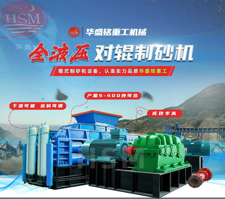 全液壓對輥制砂機